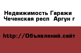 Недвижимость Гаражи. Чеченская респ.,Аргун г.